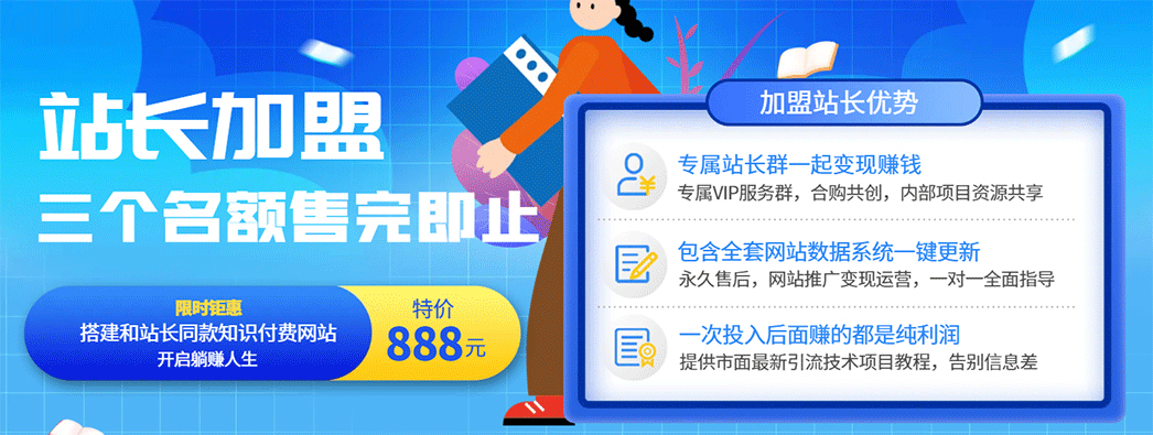 站长加盟-搭建同款知识付费系统，打造自己的品牌，轻松实现月入过万+-吾藏分享