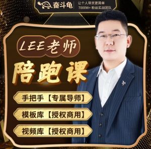 奋斗龟Lee老师陪跑运营课K报名通道一对一班级-49800圆-79节-吾藏分享