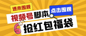 外面收费1288视频号直播间全自动抢福袋脚本，防风控单机一天10+【智能脚…-吾藏分享