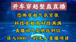 外面收费998的开车穿越无人直播玩法简单好入手纯纯就是捡米-吾藏分享