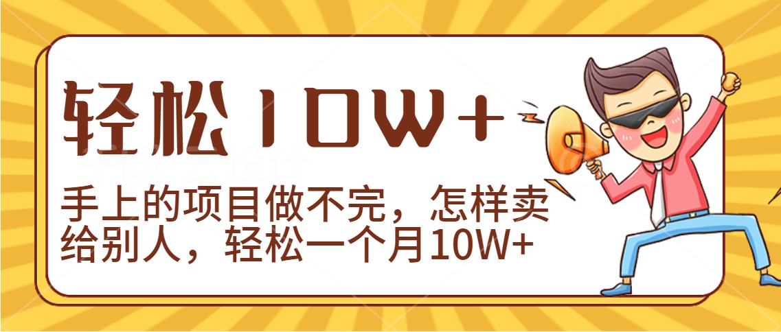 2024年一个人一台手机靠卖项目实现月收入10W+-吾藏分享