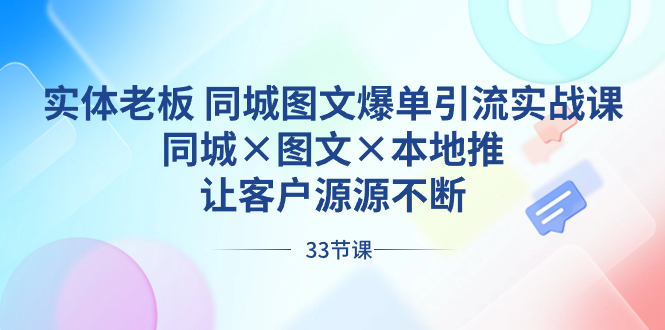 实体老板 同城图文爆单引流实战课，同城×图文×本地推，让客户源源不断-吾藏分享