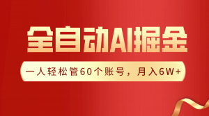 【独家揭秘】一插件搞定！全自动采集生成爆文，一人轻松管控60个账号，月入20W+-吾藏分享