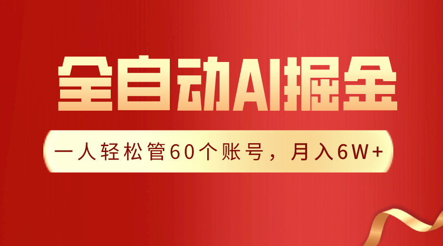 【独家揭秘】一插件搞定！全自动采集生成爆文，一人轻松管控60个账号，月入20W+-吾藏分享