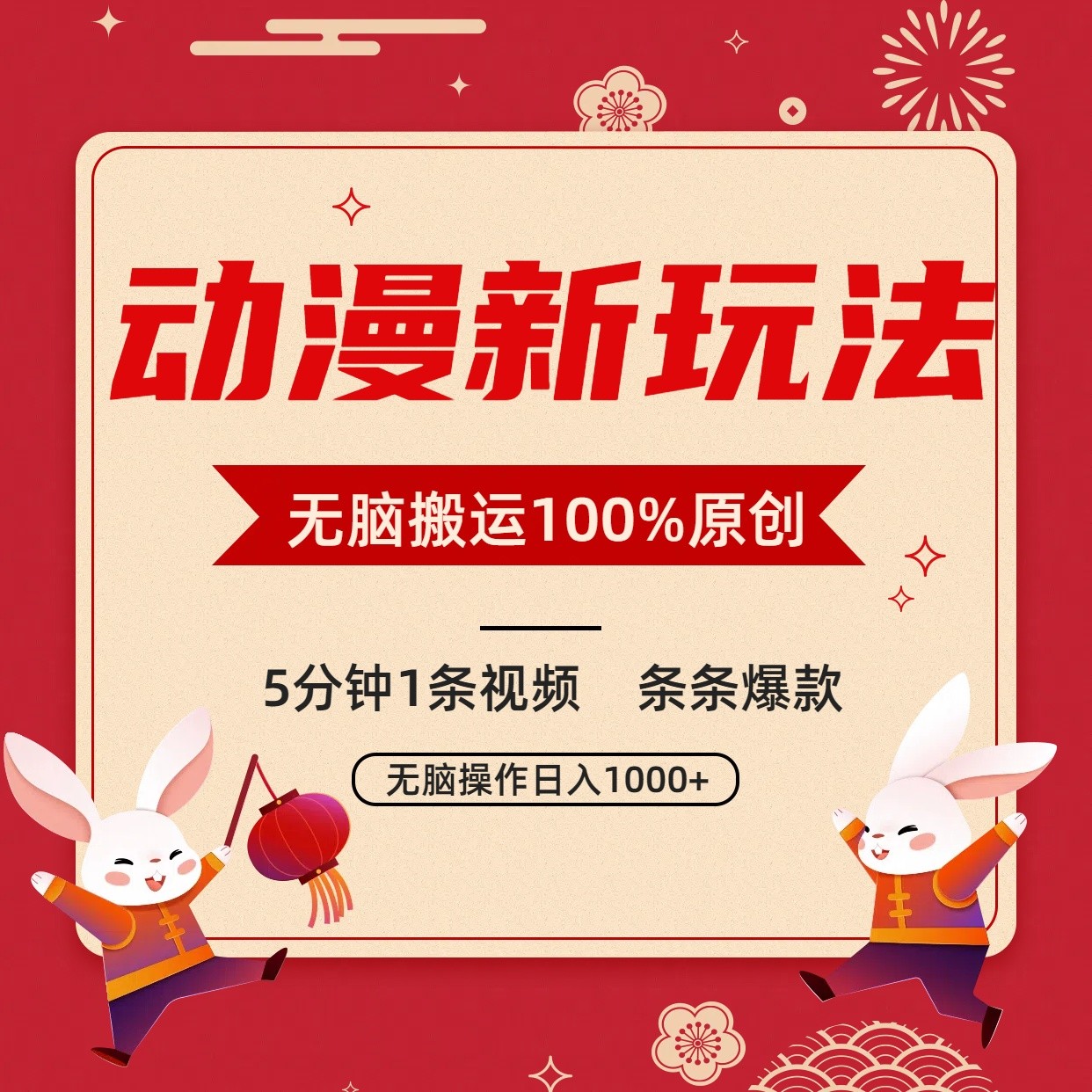 动漫新玩法，条条爆款，5分钟1条视频100%过原创，小白轻松日入1000+-吾藏分享