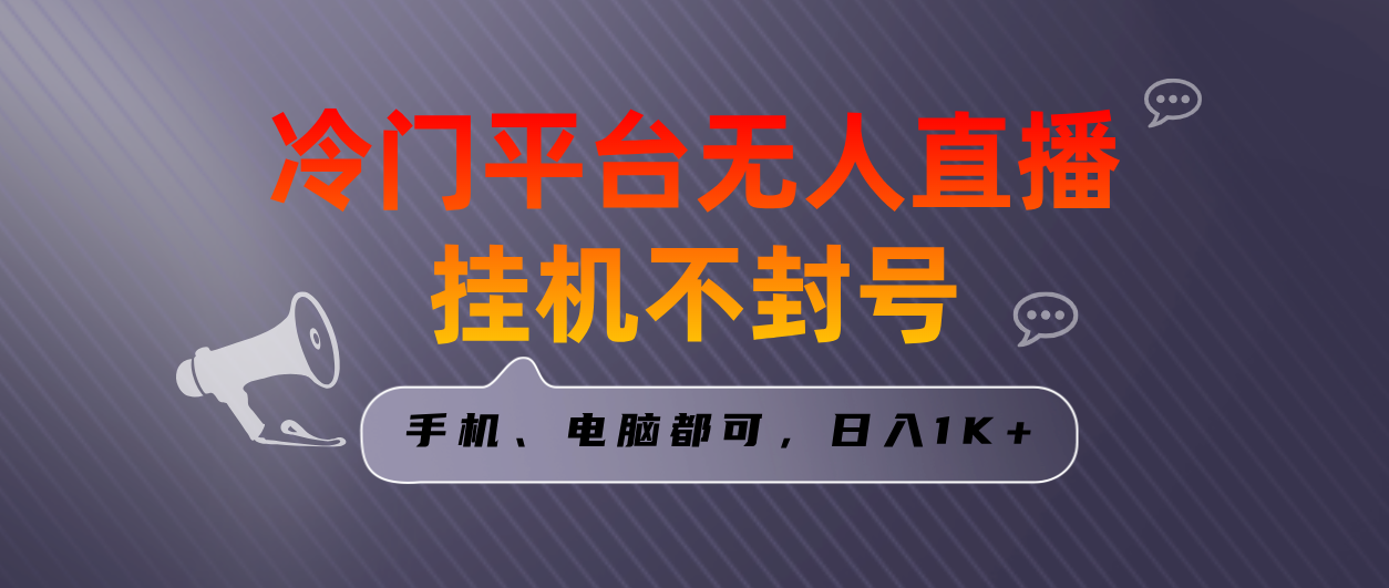 全网首发冷门平台无人直播挂机项目，三天起号日入1000＋，手机电脑都可…-吾藏分享