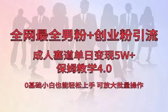 全网首发成人用品单日卖货5W+，最全男粉+创业粉引流玩法，小白也能轻松…-吾藏分享