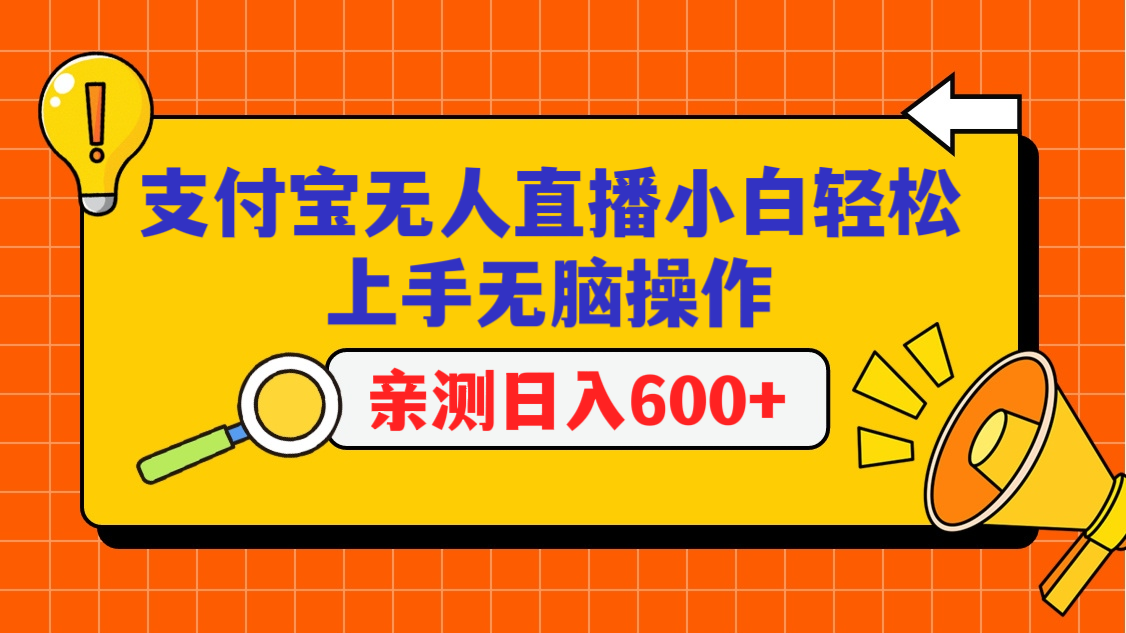 支付宝无人直播项目，小白轻松上手无脑操作，日入600+-吾藏分享