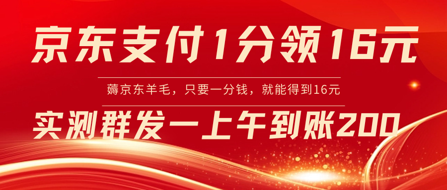 京东支付1分得16元实操到账200-吾藏分享