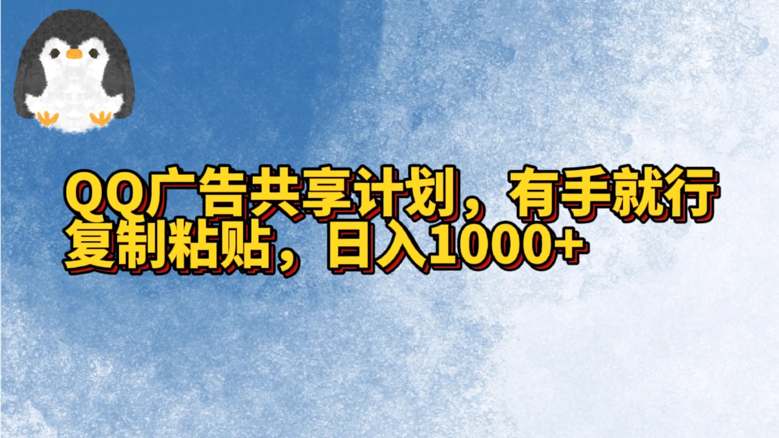 QQ广告共享计划，右手就行，复制粘贴，日入1000+-吾藏分享