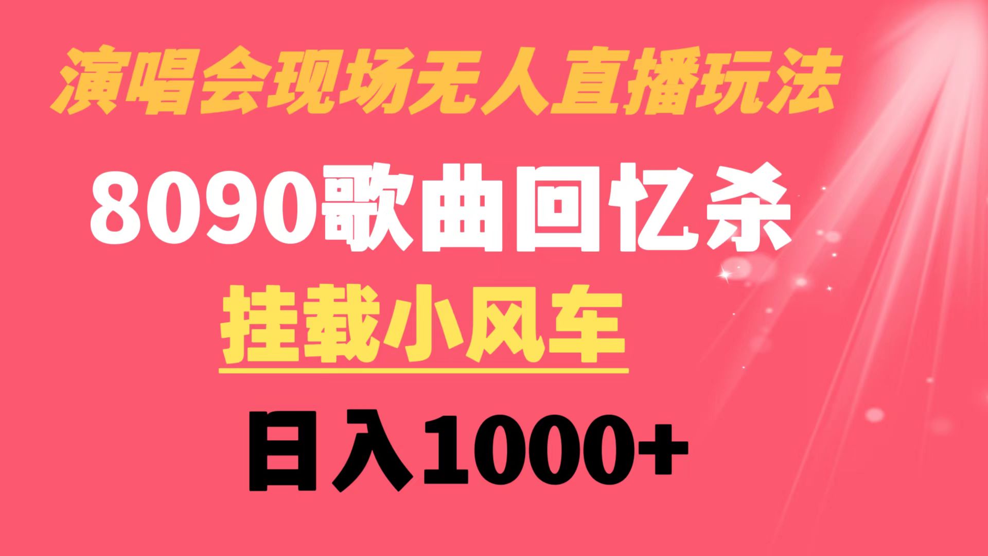 演唱会现场无人直播8090年代歌曲回忆收割机 挂载小风车日入1000+-吾藏分享