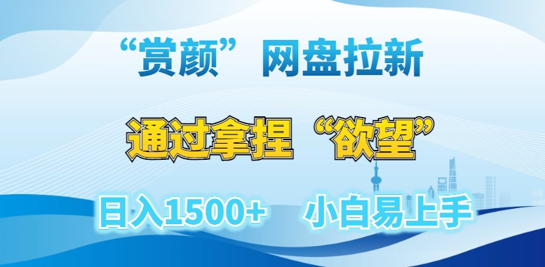 “赏颜”网盘拉新赛道，通过拿捏“欲望”日入1500+，小白易上手【揭秘】-吾藏分享