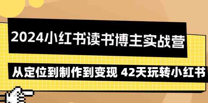 2024小红书读书博主实战营：从定位到制作到变现 42天玩转小红书-吾藏分享