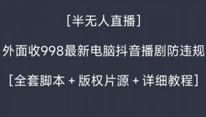 外面收998新半无人直播电脑抖音播剧防违规【全套脚本+版权片源+详细教程】-吾藏分享