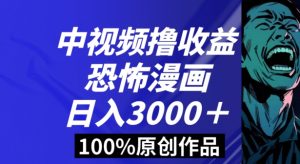 恐怖漫画中视频暴力撸收益，日入3000＋，100%原创玩法，小白轻松上手多种变现方式【揭秘】-吾藏分享