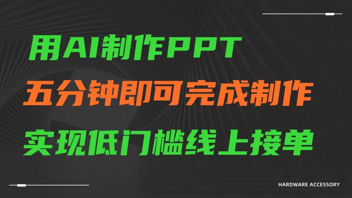 AI一键生成ppt，五分钟完成制作，低门槛线上接单-吾藏分享