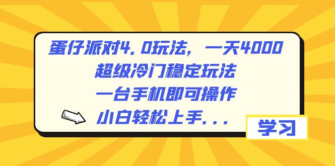 蛋仔派对4.0玩法，一天4000+，超级冷门稳定玩法，一台手机即可操作，小…-吾藏分享