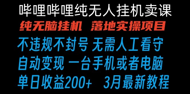 哔哩哔哩纯无脑挂机卖课 单号日收益200+ 手机就能做-吾藏分享