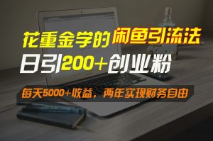 花重金学的闲鱼引流法，日引流300+创业粉，每天5000+收益，两年实现财务自由-吾藏分享