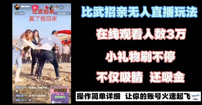 最近很火的无人直播“比武招亲”的一个玩法项目简单-吾藏分享