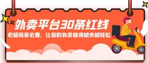 外卖平台30条红线：老板商家必看，让你的外卖做得越来越轻松！-吾藏分享