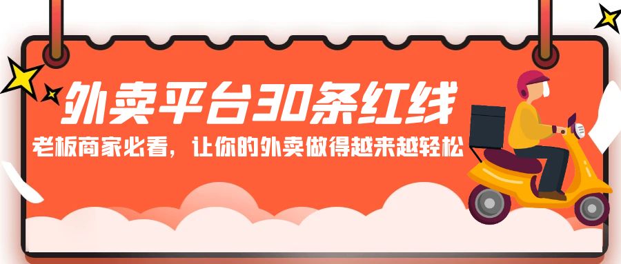 外卖平台30条红线：老板商家必看，让你的外卖做得越来越轻松！-吾藏分享