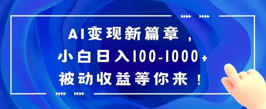 AI变现新篇章，小白日入100-1000+被动收益等你来【揭秘】-吾藏分享