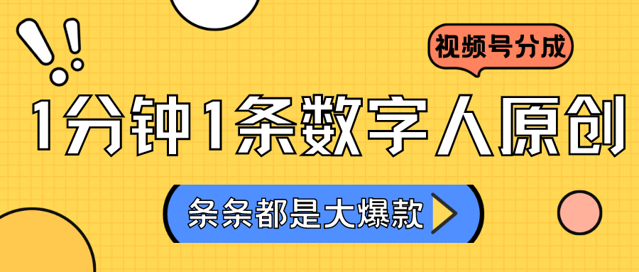 2024最新不露脸超火视频号分成计划，数字人原创日入3000+-吾藏分享