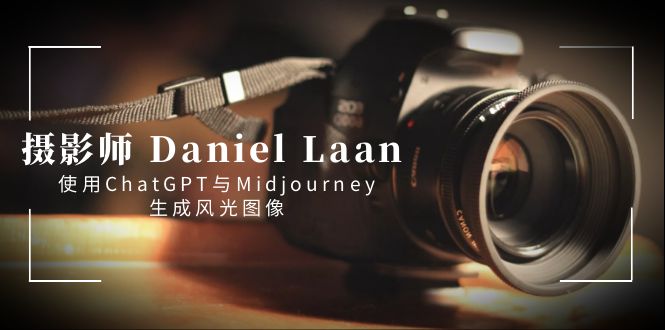 摄影师 Daniel Laan 使用ChatGPT与Midjourney生成风光图像-中英字幕-吾藏分享