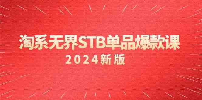 淘系无界STB单品爆款课（2024）付费带动免费的核心逻辑，关键词推广/精准人群的核心-吾藏分享