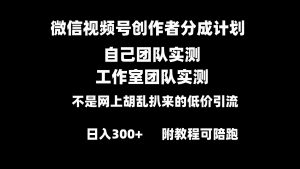 微信视频号创作者分成计划全套实操原创小白副业赚钱零基础变现教程日入300+-吾藏分享