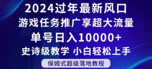 2024年过年新风口，游戏任务推广，享超大流量，单号日入10000+，小白轻松上手【揭秘】-吾藏分享