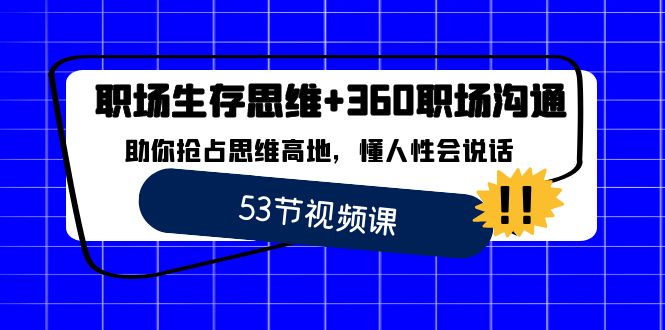 职场 生存思维+360职场沟通，助你抢占思维高地，懂人性会说话-吾藏分享