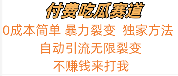 吃瓜付费赛道，暴力无限裂变，0成本，实测日入700+！！！-吾藏分享