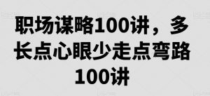 职场谋略100讲，多长点心眼少走点弯路-吾藏分享