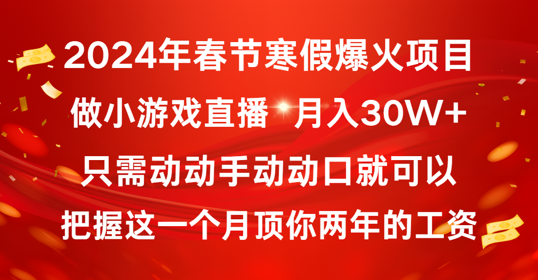 2024年春节寒假爆火项目，普通小白如何通过小游戏直播做到月入30W+-吾藏分享