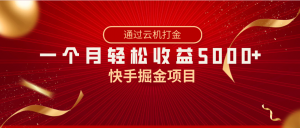 快手掘金项目，全网独家技术，一台手机，一个月收益5000+，简单暴利-吾藏分享