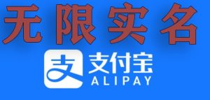 支付宝无限实名技术分享（599元买来的最新方法，快看）-吾藏分享