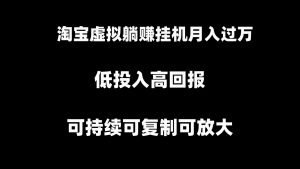 淘宝虚拟躺赚月入过万挂机项目，月入过万，可持续可复制可放大-吾藏分享