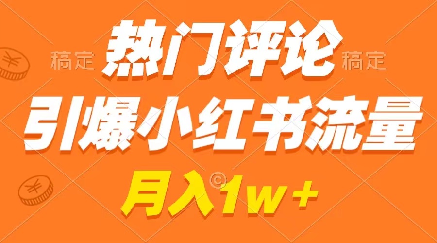 热门评论引爆小红书流量，作品制作简单，广告接到手软，月入过万不是梦-吾藏分享