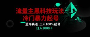 公众号流量主AI掘金黑科技玩法，冷门暴力三天100%打标签起号，日入1000+【揭秘】-吾藏分享