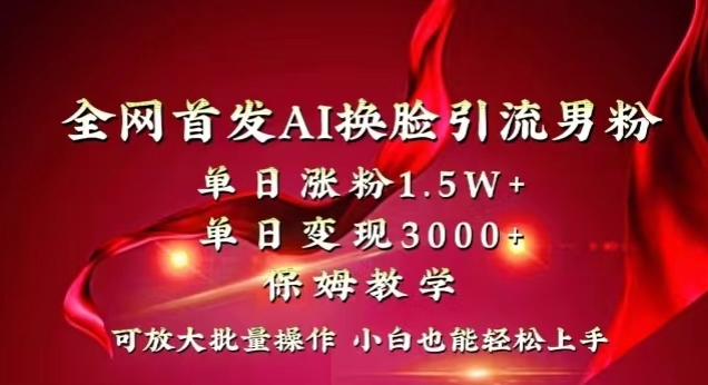 全网首发Ai换脸引流男粉，单日涨粉1.5w+，单日变现3000+，小白也能轻松上手拿结果【揭秘】-吾藏分享