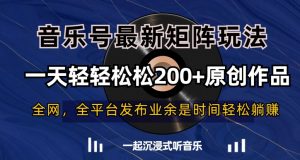 音乐号最新矩阵玩法，一天轻轻松松200+原创作品【揭秘】-吾藏分享