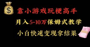 靠小游戏玩梗高手月入5-10w暴力变现快速拿结果【揭秘】-吾藏分享