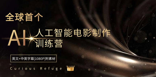 Curious Refuge -全球首个AI人工智能电影制作训练营-中英字幕|1080P|附素材-吾藏分享