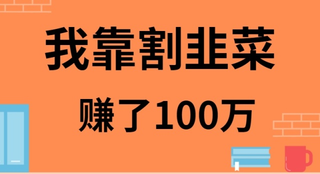 我是如何靠割韭菜月入20W的-吾藏分享