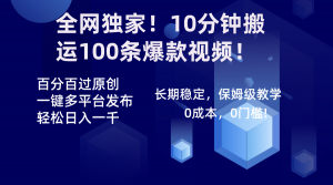 全网独家！10分钟搬运100条爆款视频！百分百过原创，一键多平台发布！！-吾藏分享