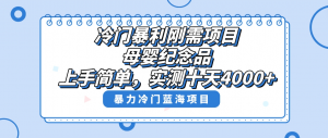 冷门暴利刚需项目，母婴纪念品赛道，实测十天搞了4000+，小白也可上手操作-吾藏分享