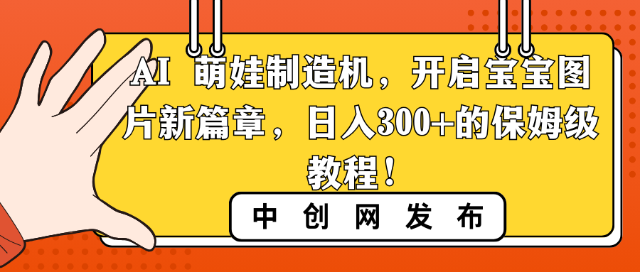 AI 萌娃制造机，开启宝宝图片新篇章，日入300+的保姆级教程！-吾藏分享