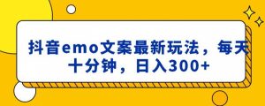 抖音emo文案，小程序取图最新玩法，每天十分钟，日入300+【揭秘】-吾藏分享